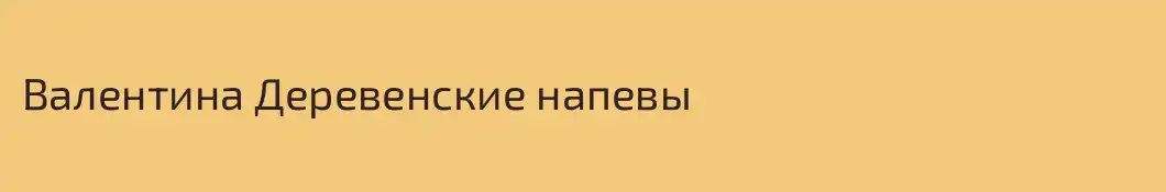 Валентина Деревенские напевы